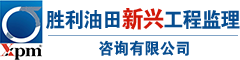 勝利油田新興工程監理咨詢有限公司-化工石油,房屋建筑,市政公用工程監理