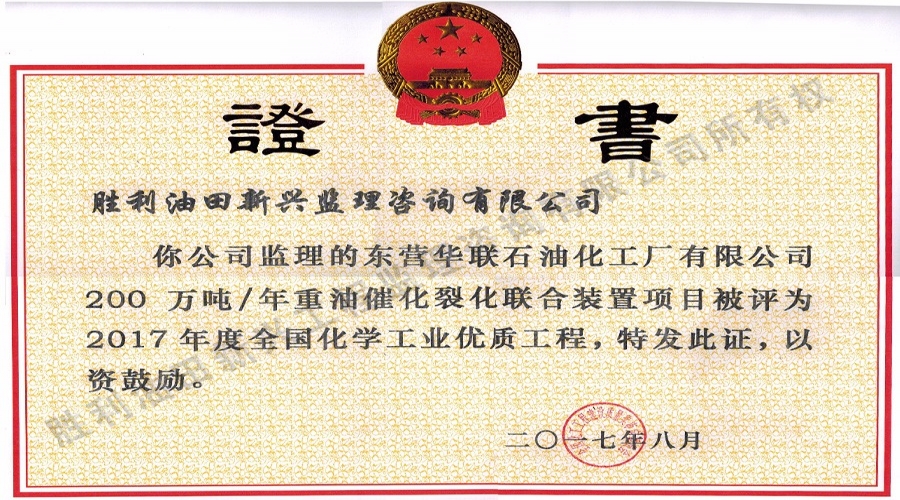 華聯石油化工廠獲獎證書
