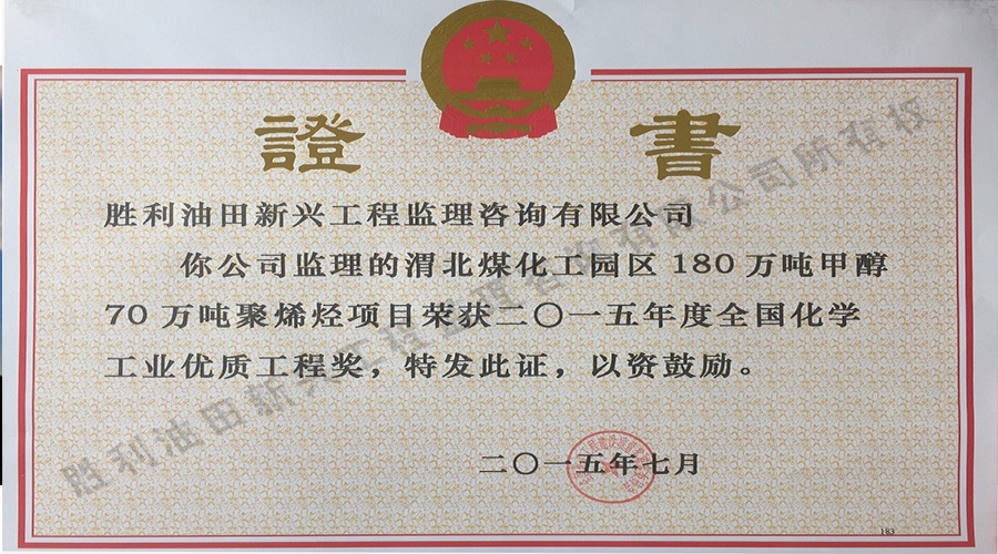 全國化學工業優質工程獎