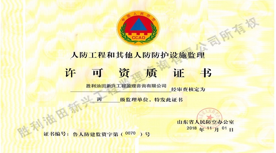 人防工程和其他人防防護設施監理許可資質證書