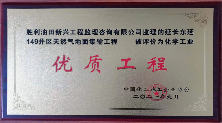延長東延149項目地面集輸工程-化學工業優質工程獎牌