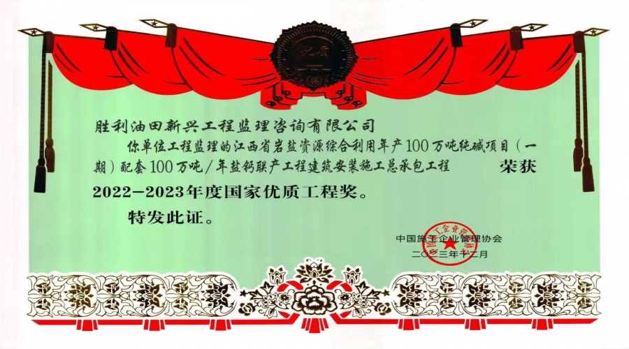 江西省巖鹽資源綜合利用年產100萬噸純堿項目 (一期）配套項目優質工程獎